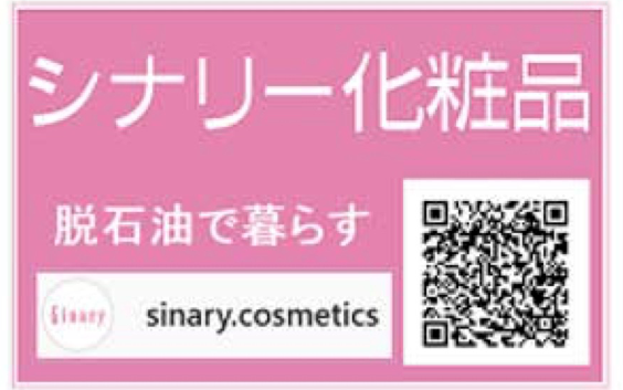 シナリー化粧品
