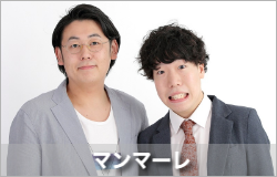 マンマーレ