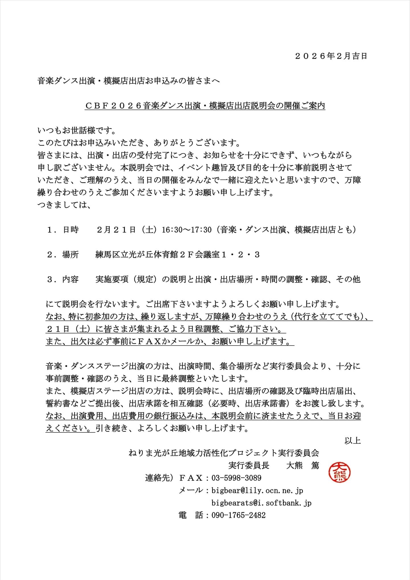 cbf2026音楽ダンス出演・模擬店出店説明会の開催ご案内